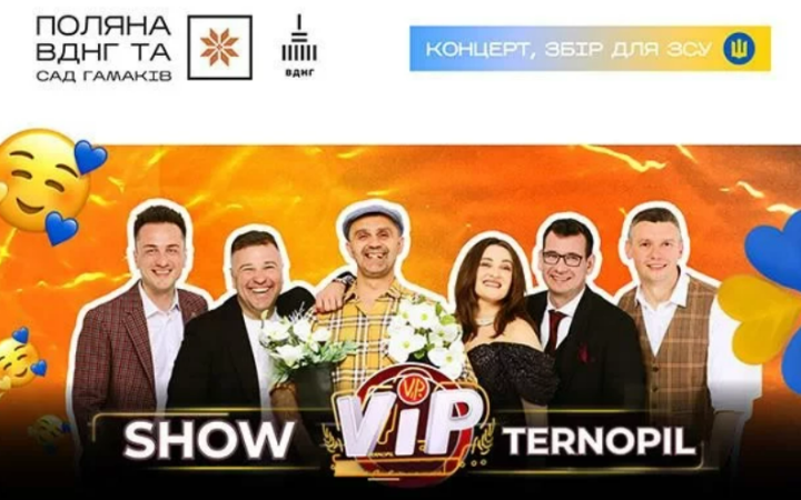 У Києві пройде концерт-збір для ЗСУ до Дня Незалежності України від команди гумористів “V.I.P. Тернопіль”
