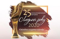 Определены лауреаты 25-й юбилейной общенациональной программы "Человек года - 2020" 