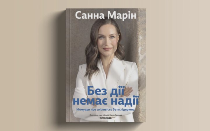 Десять нонфікшн-новинок: від мемуарів Санни Марін до історії протезування 