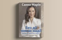 Десять нонфікшн-новинок: від мемуарів Санни Марін до історії протезування