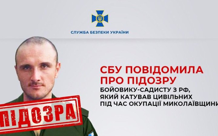 Катував цивільних під час окупації Миколаївщини: СБУ повідомила про підозру російському бойовику