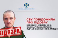Катував цивільних під час окупації Миколаївщини: СБУ повідомила про підозру російському бойовику
