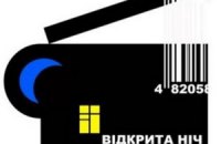 В Киеве пройдет фестиваль кино "Открытая ночь"