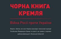 Украина подготовила "Черную книгу Кремля"