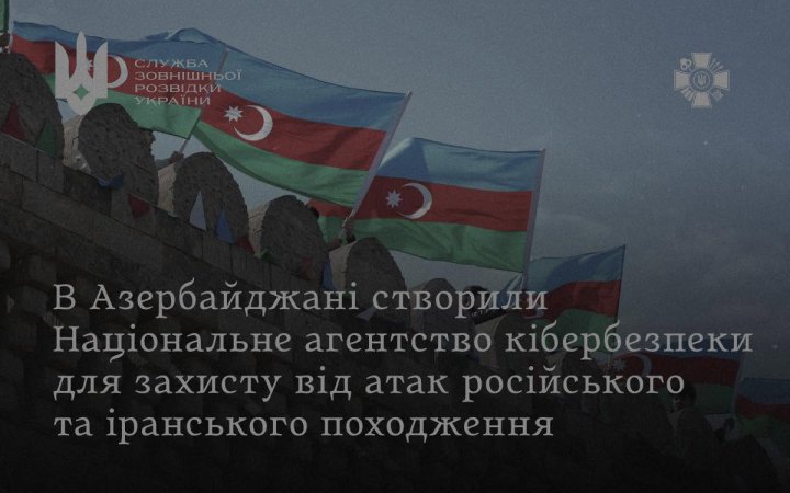 Азербайджан створив Нацагентство кібербезпеки для протидії гібридним загрозам, – СЗРУ