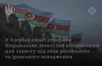 Азербайджан створив Нацагентство кібербезпеки для протидії гібридним загрозам, – СЗРУ