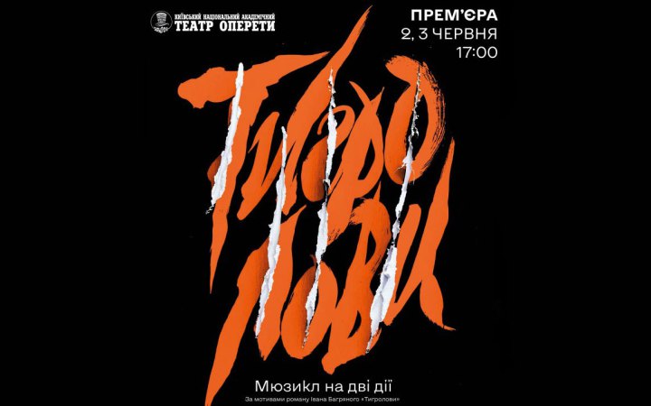 Київська оперета готує прем'єру мюзиклу за «Тигроловами» Багряного