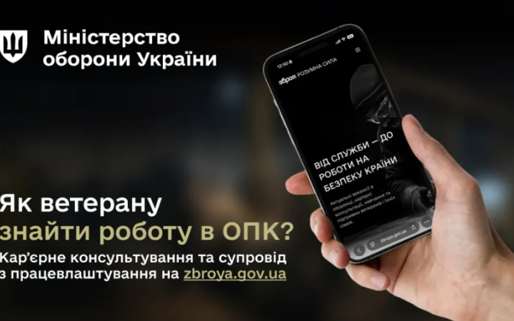 Для ветеранів та ветеранок, які хочуть працевлаштуватися в ОПК, запускають кар'єрне консультування 