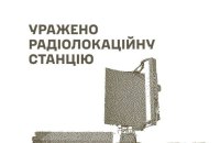Сили оборони уразили РЛС, місце запуску та зберігання МБеК, склади і ремонтні підрозділи ворога