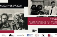 В Довженко-центре 5 июня откроется выставка "Столетие. Феллини в мире"