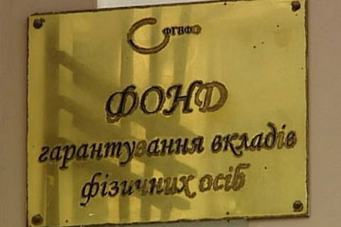 Фонд гарантирования запросил из бюджета 10 млрд гривен