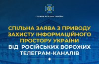Українців закликали не користуватися телеграм-каналами причетними до російських спецслужб, - спільна заява