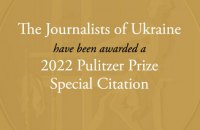 Всі українські журналісти отримали спеціальну Пулітцерівську премію