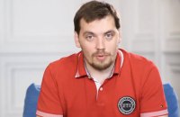 Гончарук рассчитывает подписать новую программу с МВФ в декабре 