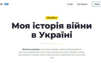 Мінкультури запустило платформу #МояВійна