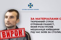 Реальний термін отримав окупант, який розстріляв мешканця Київщини під час боїв за столицю