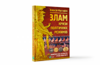 «Злам: кризи політичних режимів» Олексія Мустафіна. Уривок із книги
