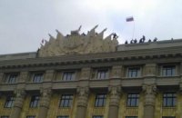Российский флаг на Харьковской ОГА установили граждане РФ