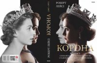 «Корона» Роберта Лейсі. Уривок із книги