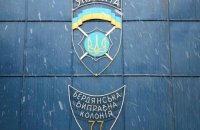 Бердянськ “Зона-77”: як покласти кінець нелюдському поводженню в колонії