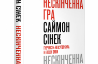 «Нескінченна гра. Гнучкість як суперсила в епоху змін» Саймона Сінека. Уривок із книги