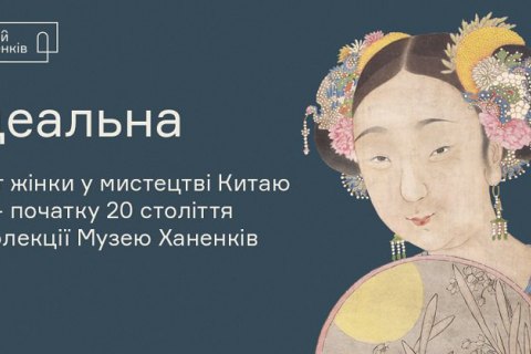 В музеї Ханенків покажуть виставку про образ жінки у китайському мистецтві XVIII-XX ст.
