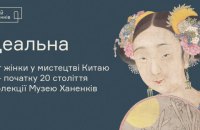 В музеї Ханенків покажуть виставку про образ жінки у китайському мистецтві XVIII-XX ст.