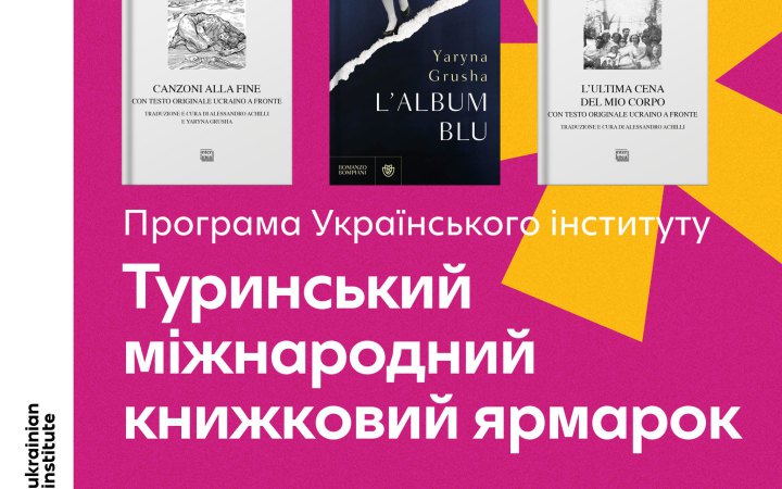 На ярмарку в Турині представлять переклад збірки Ірини Шувалової та дебютний роман Ярини Груші
