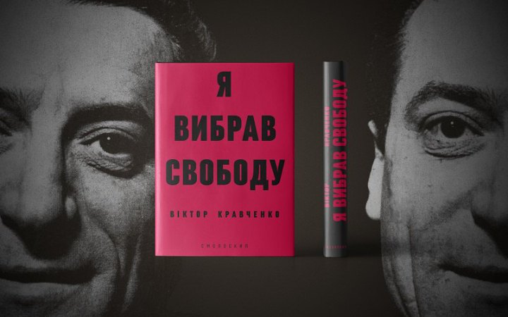  Віктор Кравченко. «Я вибрав свободу». Уривок