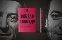  Віктор Кравченко. «Я вибрав свободу». Уривок
