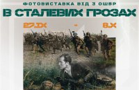 Музей Києва презентує виставку світлин військовослужбовців ЗСУ «В сталевих грозах»