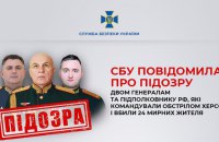 СБУ повідомила про підозру двом генералам РФ та полковнику, які командували обстрілом Херсона