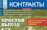 Журнал "Контракты" закрылся