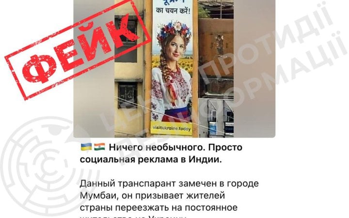 ЦПД: у мережі поширюють фейкове фото про "рекламну кампанію" в Мумбаї із закликом переїжджати до України