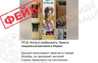 ЦПД: у мережі поширюють фейкове фото про "рекламну кампанію" в Мумбаї із закликом переїжджати до України