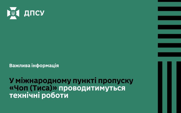 ДПСУ: На пункті пропуску "Чоп (Тиса)" завтра сповільнять оформлення пасажирів і вантажів