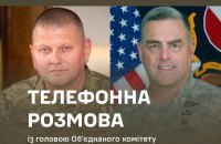 Залужний поспілкувався із головою об’єднаного комітету начальників штабів США Міллі