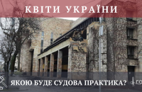 «Квіти України». Яка судова практика для всієї країни з’явиться за зачиненими дверима Верховного Суду? 