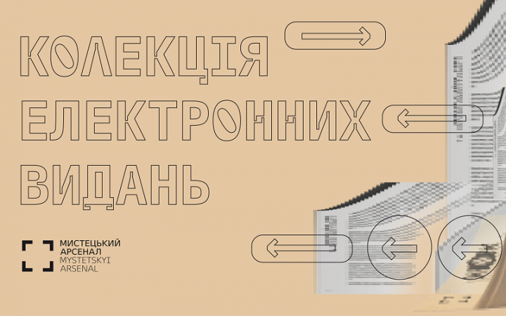 Мистецький арсенал виклав у вільний доступ електронні версії каталогів