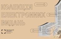 Мистецький арсенал виклав у вільний доступ електронні версії каталогів