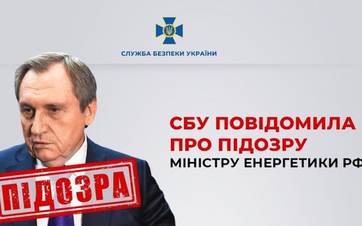 СБУ повідомила про підозру міністру енергетики Росії Миколі Шульгінову