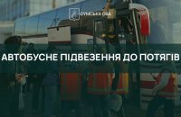 Укрзалізниця організувала автобусний трансфер для пасажирів на Сумщині