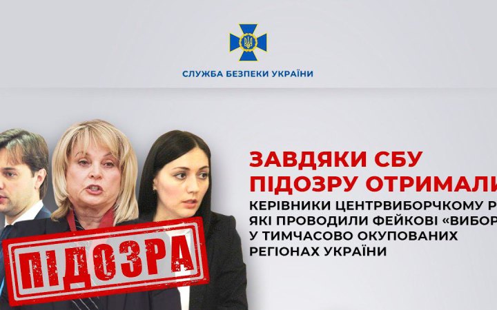 Керівники російського Центрвиборчкому отримали підозри у проведенні так званих “виборів” в окупованих регіонах України