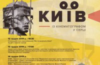 В столице пройдет второй кинофестиваль "Киев. С кинематографом в сердце"