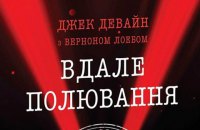 «Вдале полювання»: спогади американського розвідника тепер і в Києві