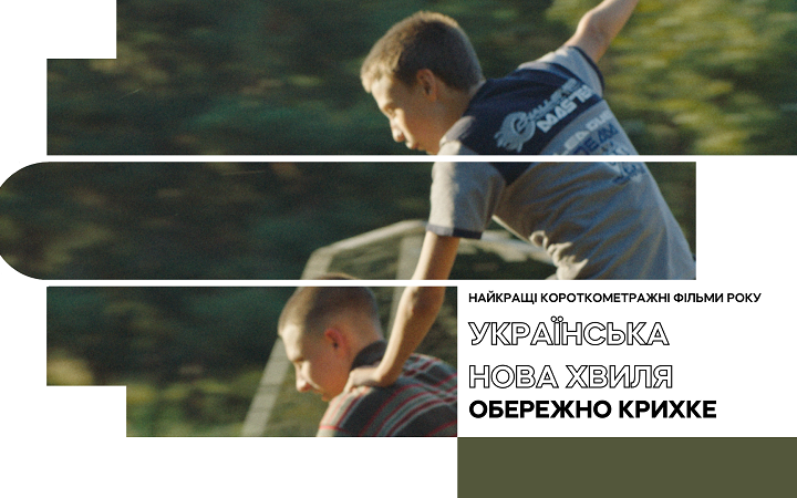 «Жовтень» та KINO42 покажуть добірку українських короткометражок «Обережно крихке»