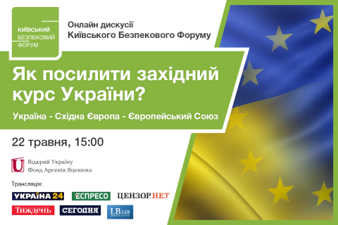 22 мая пройдет онлайн дискуссия Киевского Форума Безопасности по усилению западного курса Украины