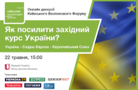 22 травня відбудеться онлайн дискусія Київського Безпекового Форуму щодо посилення західного курсу України