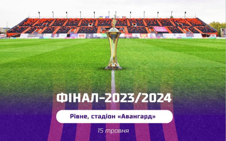 Українська асоціація футболу визначилась з місцем проведення фіналу Кубку України