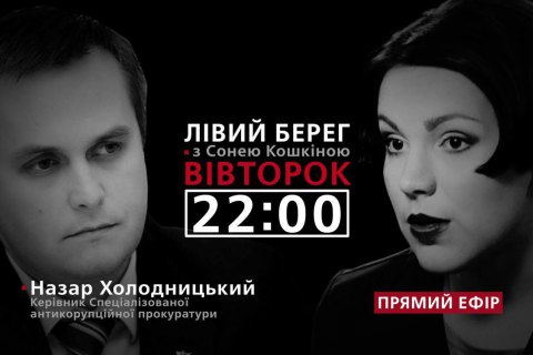 Назар Холодницький - гість програми "Лівий берег з Сонею Кошкіною"